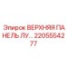 2205554277 ВЕРХНЯЯ ПАНЕЛЬ ЛУ Epiroc