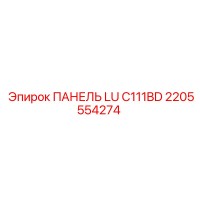 2205554274 ПАНЕЛЬ LU C111BD Epiroc