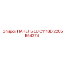 2205554274 ПАНЕЛЬ LU C111BD Epiroc