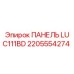 2205554274 ПАНЕЛЬ LU C111BD Epiroc