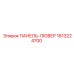 1613224700 ПАНЕЛЬ-ЛЮВЕР Epiroc