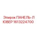 1613224700 ПАНЕЛЬ-ЛЮВЕР Epiroc