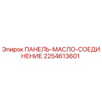 2254613601 ПАНЕЛЬ-МАСЛО-СОЕДИНЕНИЕ Epiroc