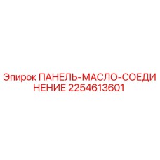 2254613601 ПАНЕЛЬ-МАСЛО-СОЕДИНЕНИЕ Epiroc