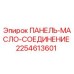2254613601 ПАНЕЛЬ-МАСЛО-СОЕДИНЕНИЕ Epiroc