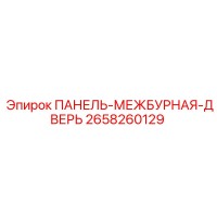 2658260129 ПАНЕЛЬ-МЕЖБУРНАЯ-ДВЕРЬ Epiroc