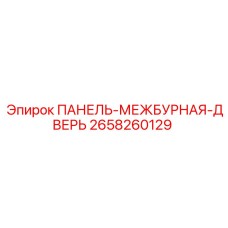 2658260129 ПАНЕЛЬ-МЕЖБУРНАЯ-ДВЕРЬ Epiroc