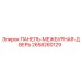 2658260129 ПАНЕЛЬ-МЕЖБУРНАЯ-ДВЕРЬ Epiroc