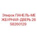 2658260129 ПАНЕЛЬ-МЕЖБУРНАЯ-ДВЕРЬ Epiroc