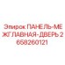 2658260121 ПАНЕЛЬ-МЕЖГЛАВНАЯ-ДВЕРЬ Epiroc