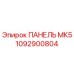1092900804 ПАНЕЛЬ МК5 Epiroc