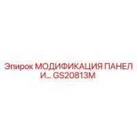 GS20813M МОДИФИКАЦИЯ ПАНЕЛИ Epiroc