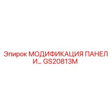 GS20813M МОДИФИКАЦИЯ ПАНЕЛИ Epiroc