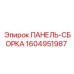 1604951987 ПАНЕЛЬ-СБОРКА Epiroc