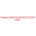 2205178481 МОДУЛЬ ПАНЕЛИ Epiroc