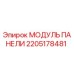2205178481 МОДУЛЬ ПАНЕЛИ Epiroc