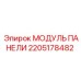 2205178482 МОДУЛЬ ПАНЕЛИ Epiroc