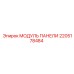 2205178484 МОДУЛЬ ПАНЕЛИ Epiroc