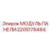 2205178484 МОДУЛЬ ПАНЕЛИ Epiroc