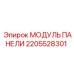 2205528301 МОДУЛЬ ПАНЕЛИ Epiroc