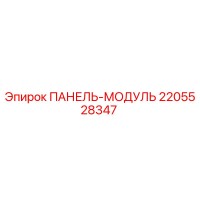2205528347 ПАНЕЛЬ-МОДУЛЬ Epiroc