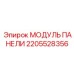 2205528356 МОДУЛЬ ПАНЕЛИ Epiroc