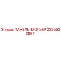 2235522887 ПАНЕЛЬ-МОГЬЕР Epiroc