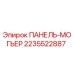 2235522887 ПАНЕЛЬ-МОГЬЕР Epiroc
