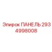 2934998008 ПАНЕЛЬ Эпирок