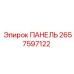 2657597122 ПАНЕЛЬ Epiroc