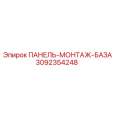 3092354248 ПАНЕЛЬ-МОНТАЖ-БАЗА Epiroc
