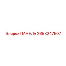 2653247607 ПАНЕЛЬ Epiroc