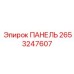 2653247607 ПАНЕЛЬ Epiroc