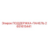 2651615441 ПОДДЕРЖКА-ПАНЕЛЬ Epiroc