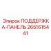 2651615441 ПОДДЕРЖКА-ПАНЕЛЬ Epiroc