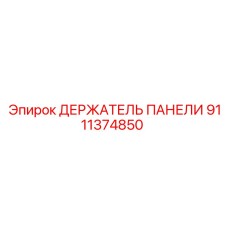 9111374850 ДЕРЖАТЕЛЬ ПАНЕЛИ Epiroc