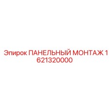 1621320000 ПАНЕЛЬНЫЙ МОНТАЖ Epiroc