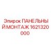 Комплект крепления панели Эпирок 1621320000