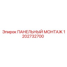 1202732700 ПАНЕЛЬНЫЙ МОНТАЖ Epiroc