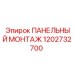 1202732700 ПАНЕЛЬНЫЙ МОНТАЖ Epiroc