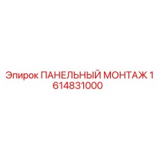 1614831000 ПАНЕЛЬНЫЙ МОНТАЖ Epiroc