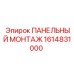 1614831000 ПАНЕЛЬНЫЙ МОНТАЖ Epiroc