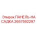 2657592297 ПАНЕЛЬ-НАСАДКА Epiroc