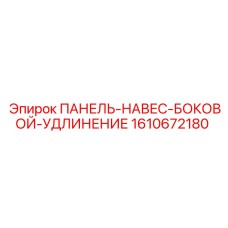 1610672180 ПАНЕЛЬ-НАВЕС-БОКОВОЙ-УДЛИНЕНИЕ Epiroc