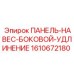 1610672180 ПАНЕЛЬ-НАВЕС-БОКОВОЙ-УДЛИНЕНИЕ Epiroc