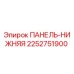 Оригинальная нижняя защитная панель Epiroc артикул 2252751900