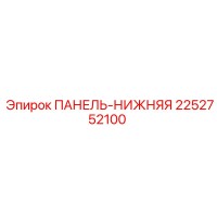2252752100 ПАНЕЛЬ-НИЖНЯЯ Epiroc
