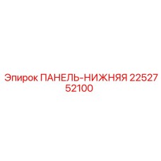 2252752100 ПАНЕЛЬ-НИЖНЯЯ Epiroc