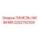 2252752100 ПАНЕЛЬ-НИЖНЯЯ Epiroc