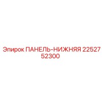 2252752300 ПАНЕЛЬ-НИЖНЯЯ Epiroc